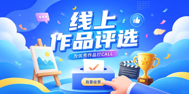 线上作品评选 · 为优秀作品打CALL